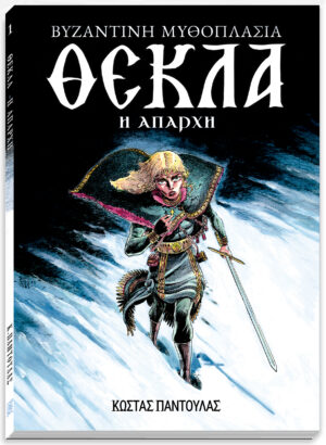 Θέκλα..Η Απαρχή